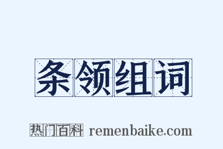 条领组词是什么意思的图片